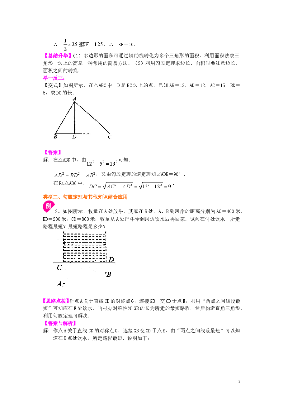 初中8年级(下册)勾股定理全章复习与巩固(提高)知识讲解.doc,第3页预览