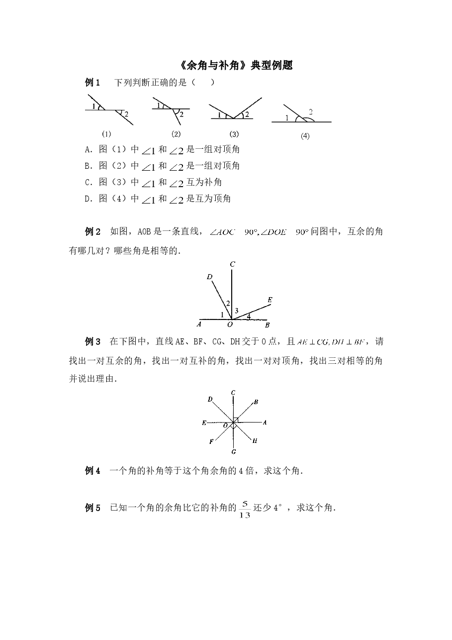 《余角与补角》典型例题（初中数学7年级下册）.doc，第1页预览