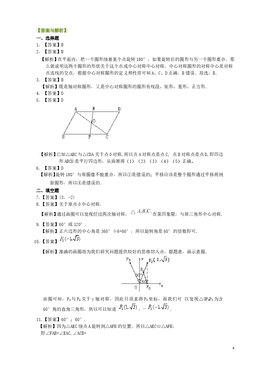 初中数学9年级中心对称与中心对称图形--巩固练习.doc,第4页预览
