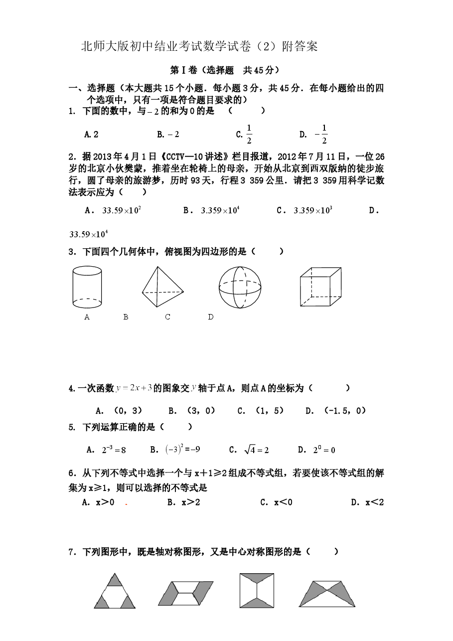 北师大版初中结业考试数学试卷(2)附答案.doc,第1页预览