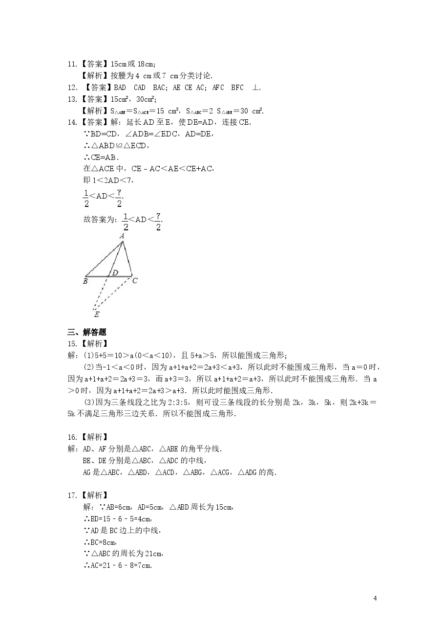 初中8年级(上册)与三角形有关的线段(基础)巩固练习.doc,第4页预览