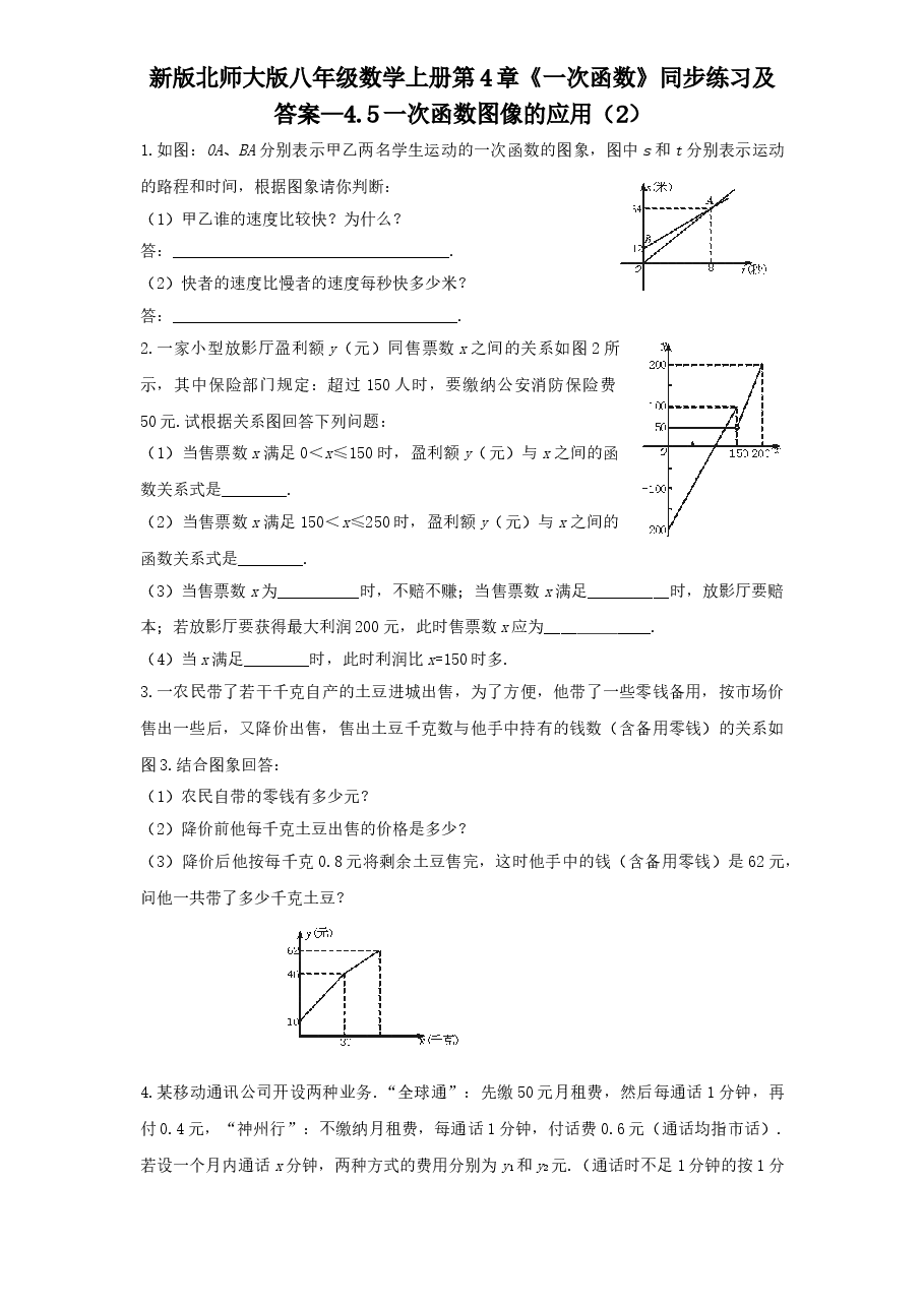 新版北师大版八年级数学上册第4章《一次函数》同步练习及答案—4.5一次函数图像的应用(2).doc,第1页预览