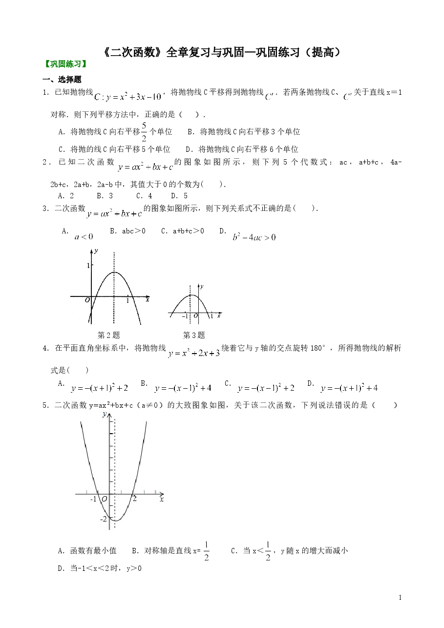 初中数学9年级《二次函数》全章复习与巩固—巩固练习(提高).doc,第1页预览