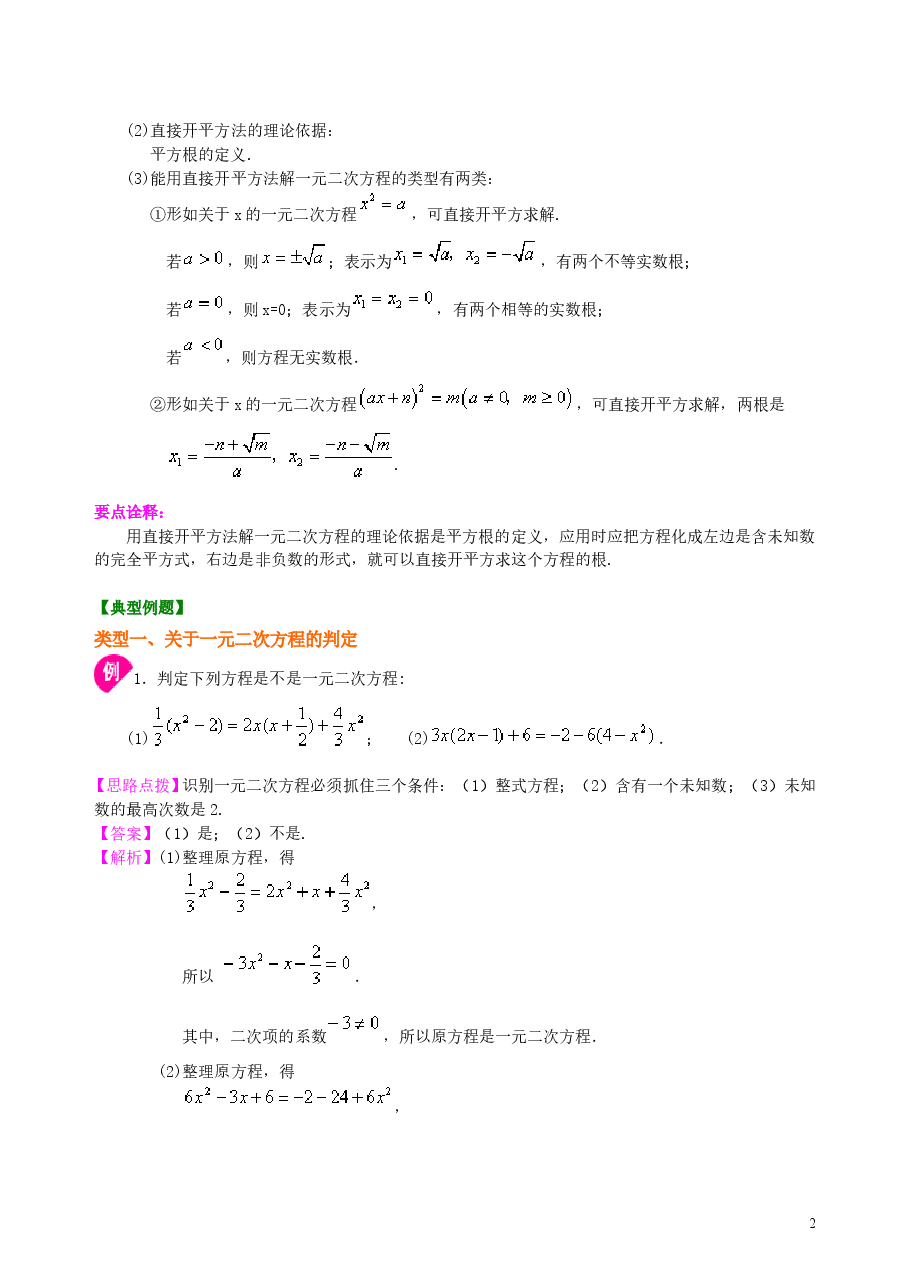 初中数学9年级一元二次方程及其解法(一)直接开平方法—知识讲解(基础).doc,第2页预览
