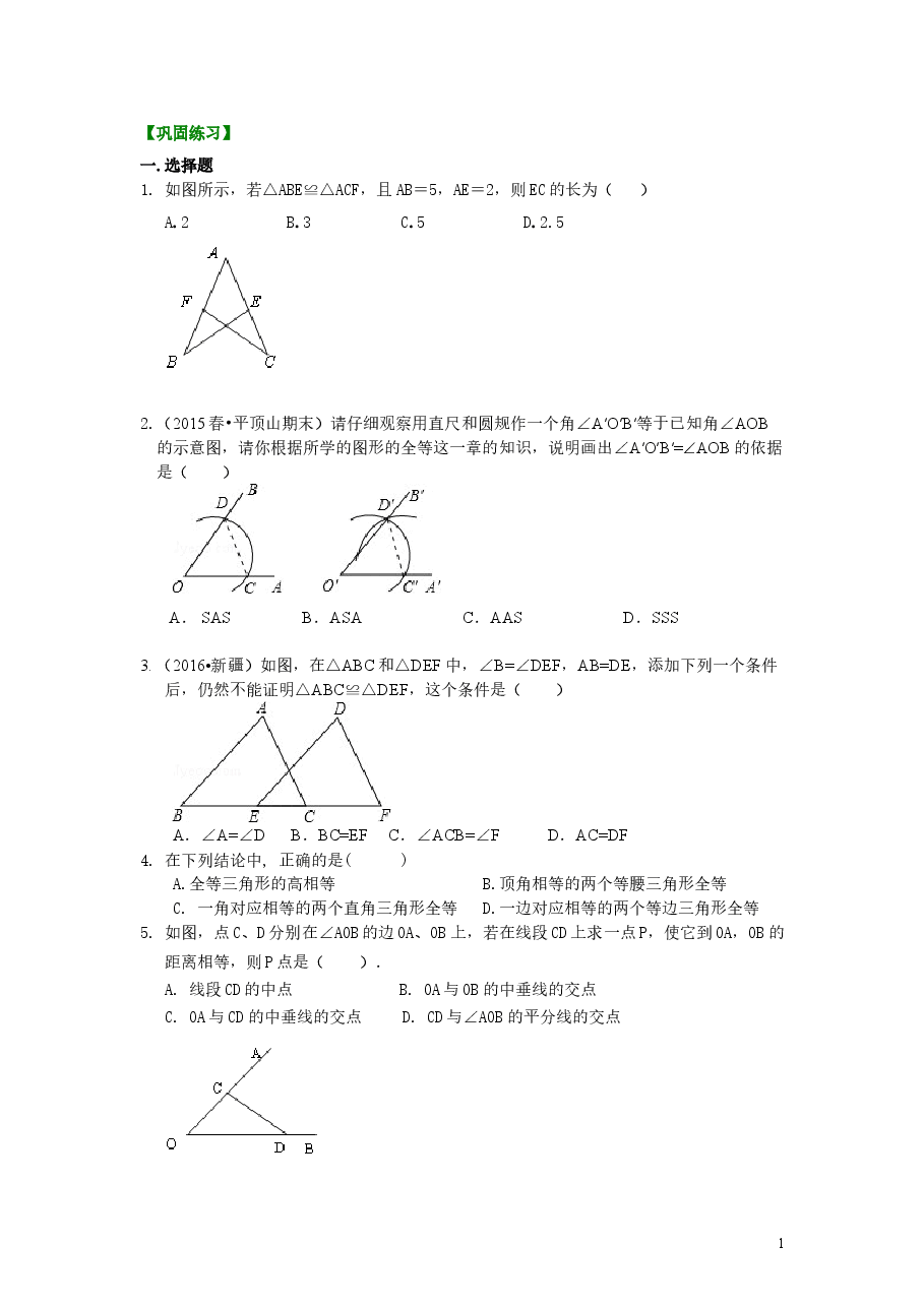 初中8年级（上册）全等三角形全章复习与巩固（基础）巩固练习.doc，第1页预览