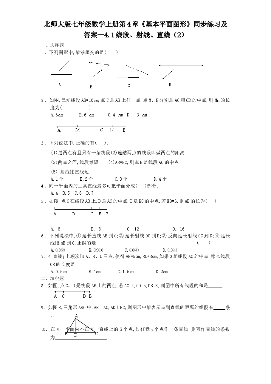 北师大版七年级数学上册第4章《基本平面图形》同步练习及答案—4.1线段、射线、直线(2).doc,第1页预览