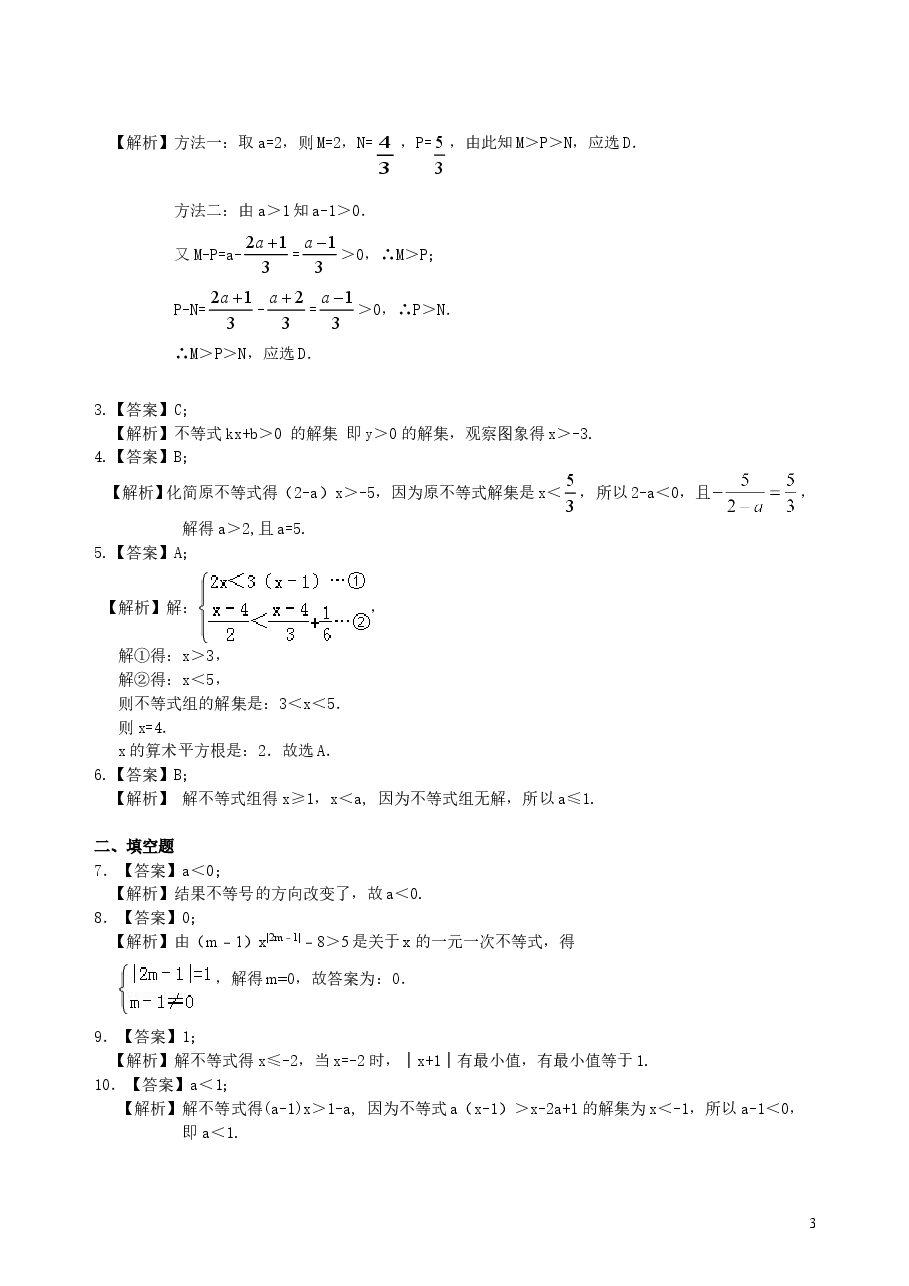 中考数学总复习：一元一次不等式（组）--巩固练习.doc，第3页预览
