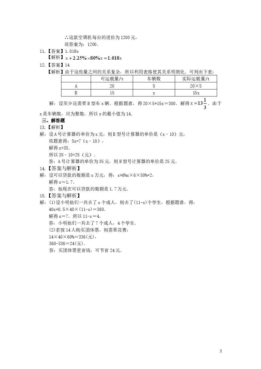 初中7年级（上册）实际问题与一元一次方程（二）（基础）巩固练习.doc，第3页预览
