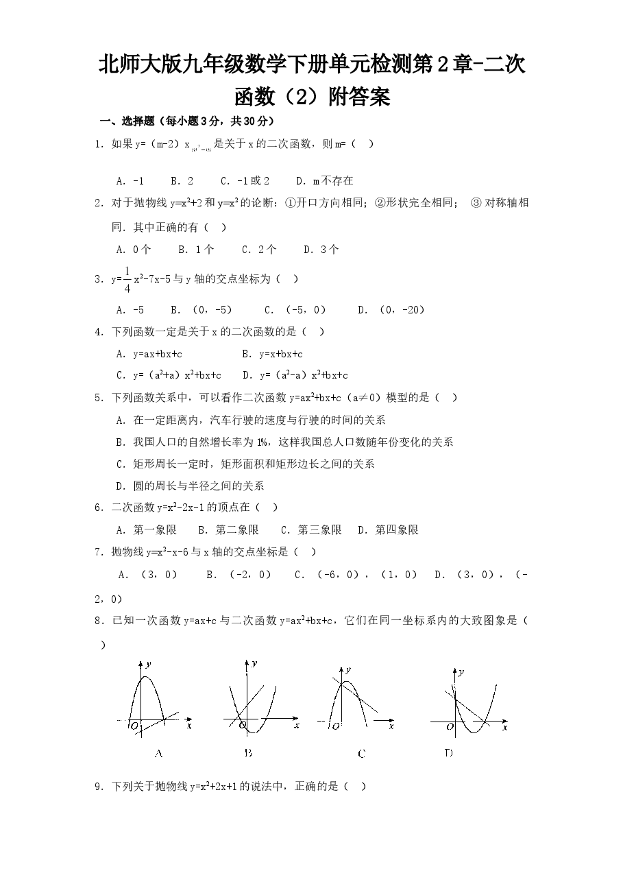 北师大版九年级数学下册单元检测第2章-二次函数(2)附答案.doc,第1页预览