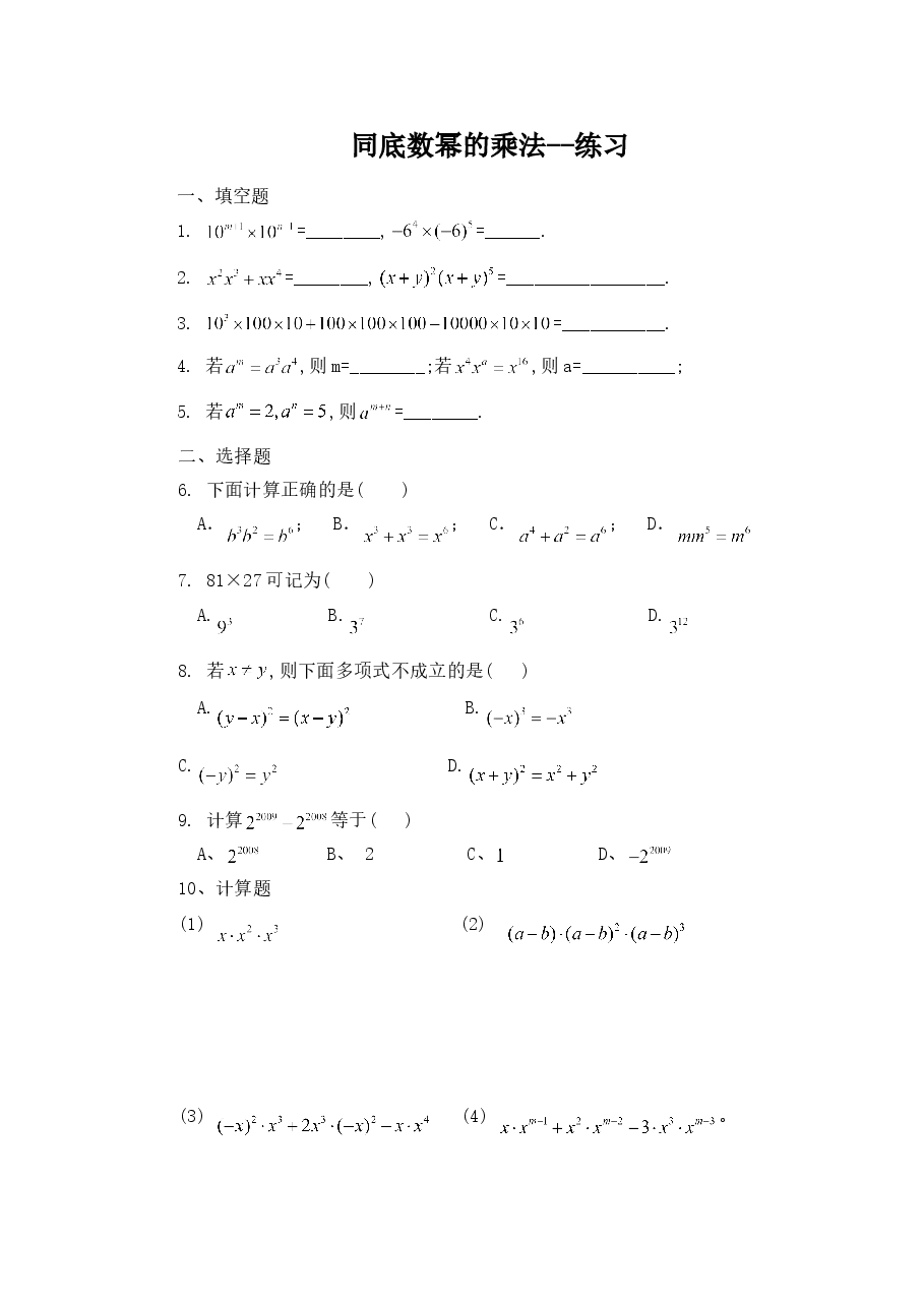 《同底数幂的乘法》习题(2)(初中数学7年级下册).doc,第1页预览