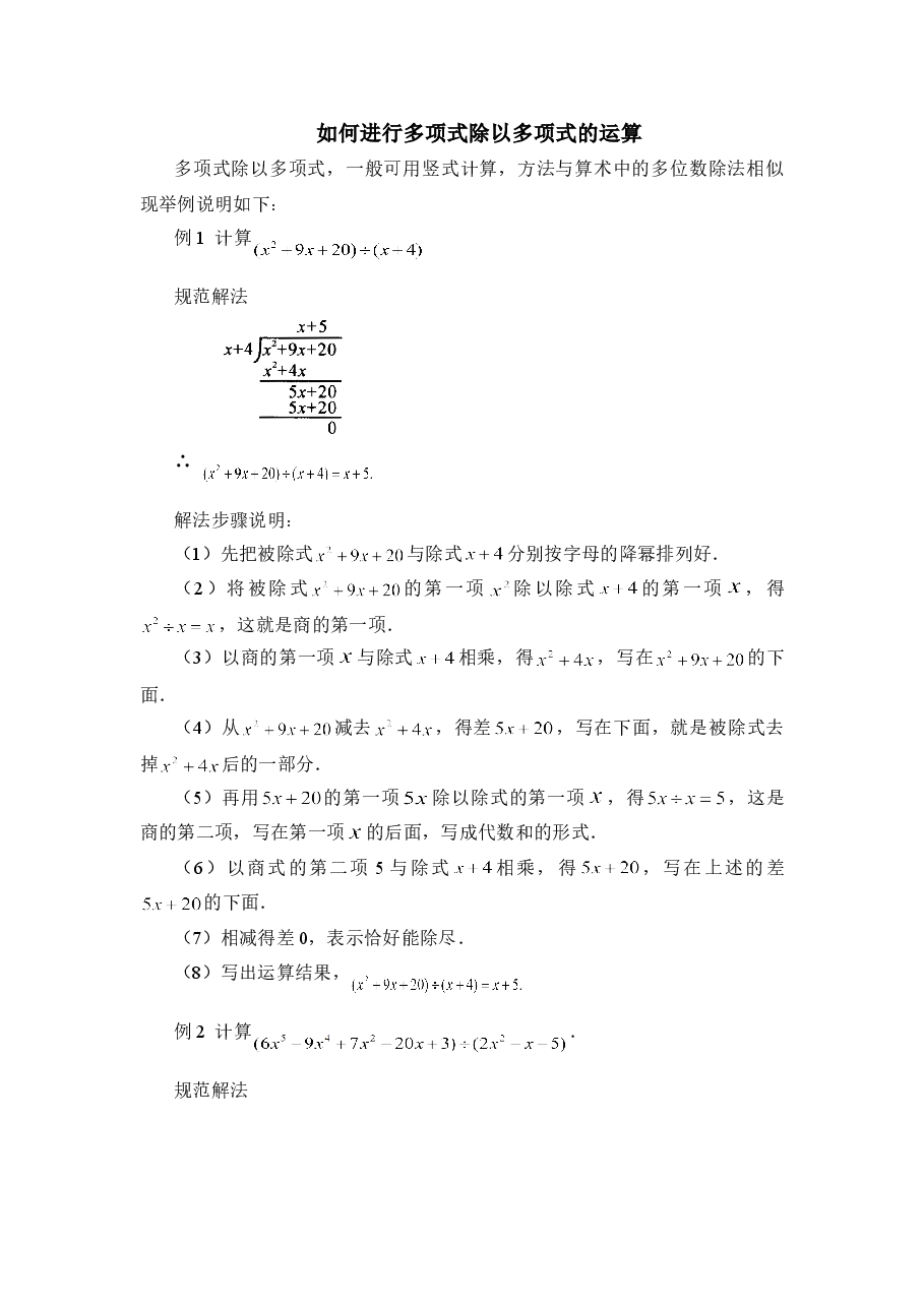 拓展材料:如何进行多项式除以多项式的运算(初中数学7年级下册).doc,第1页预览