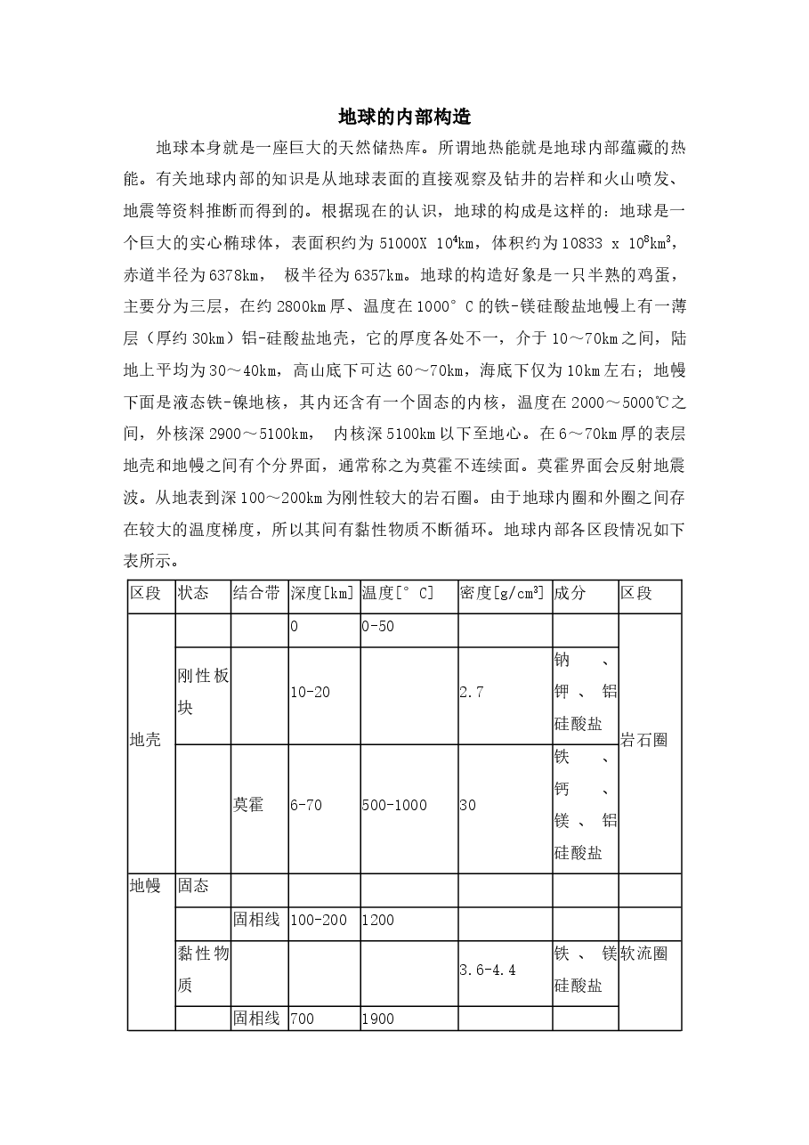 知识补充:地球的内部构造(初中数学7年级下册).doc,第1页预览