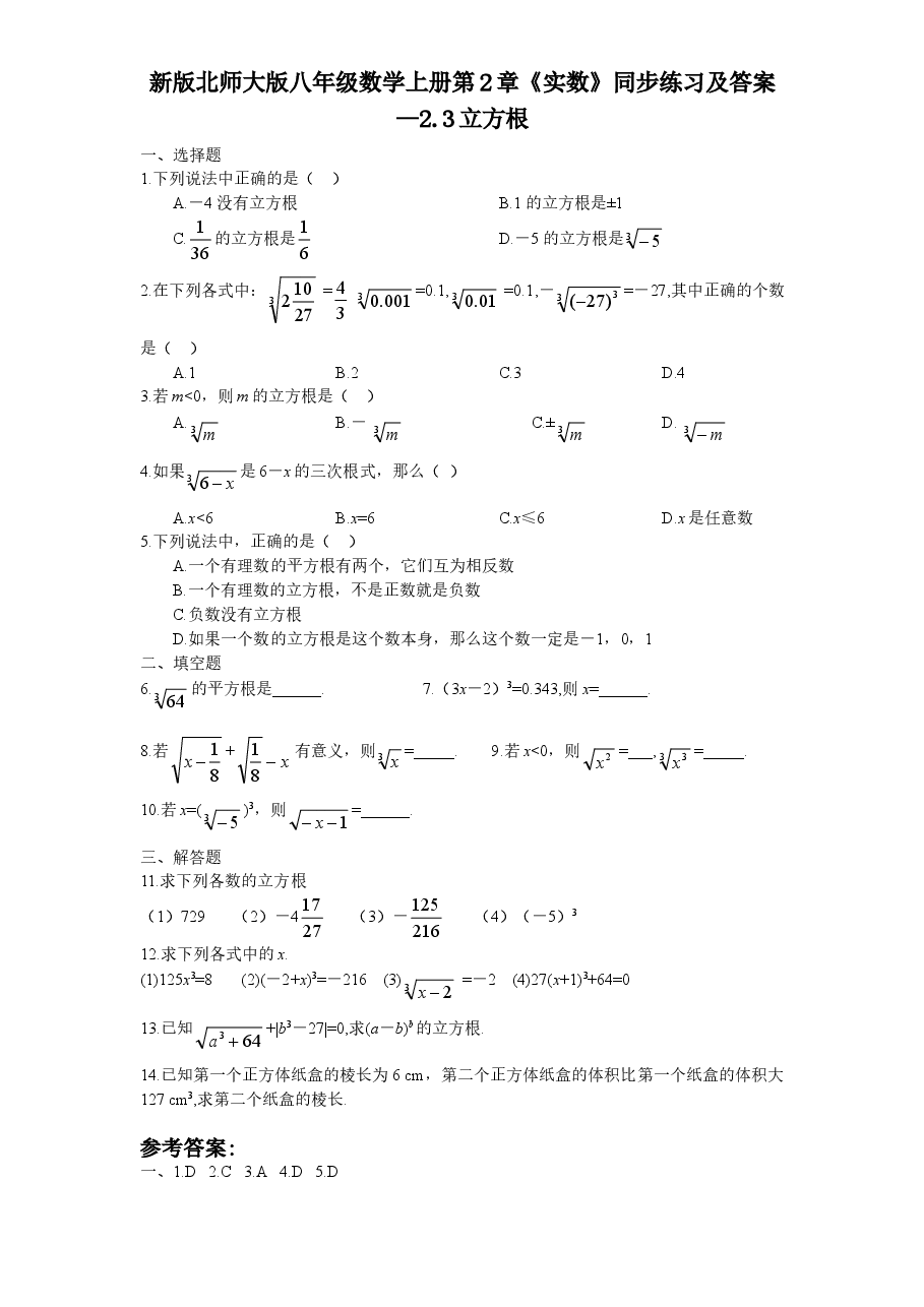 新版北师大版八年级数学上册第2章《实数》同步练习及答案—2.3立方根.doc,第1页预览