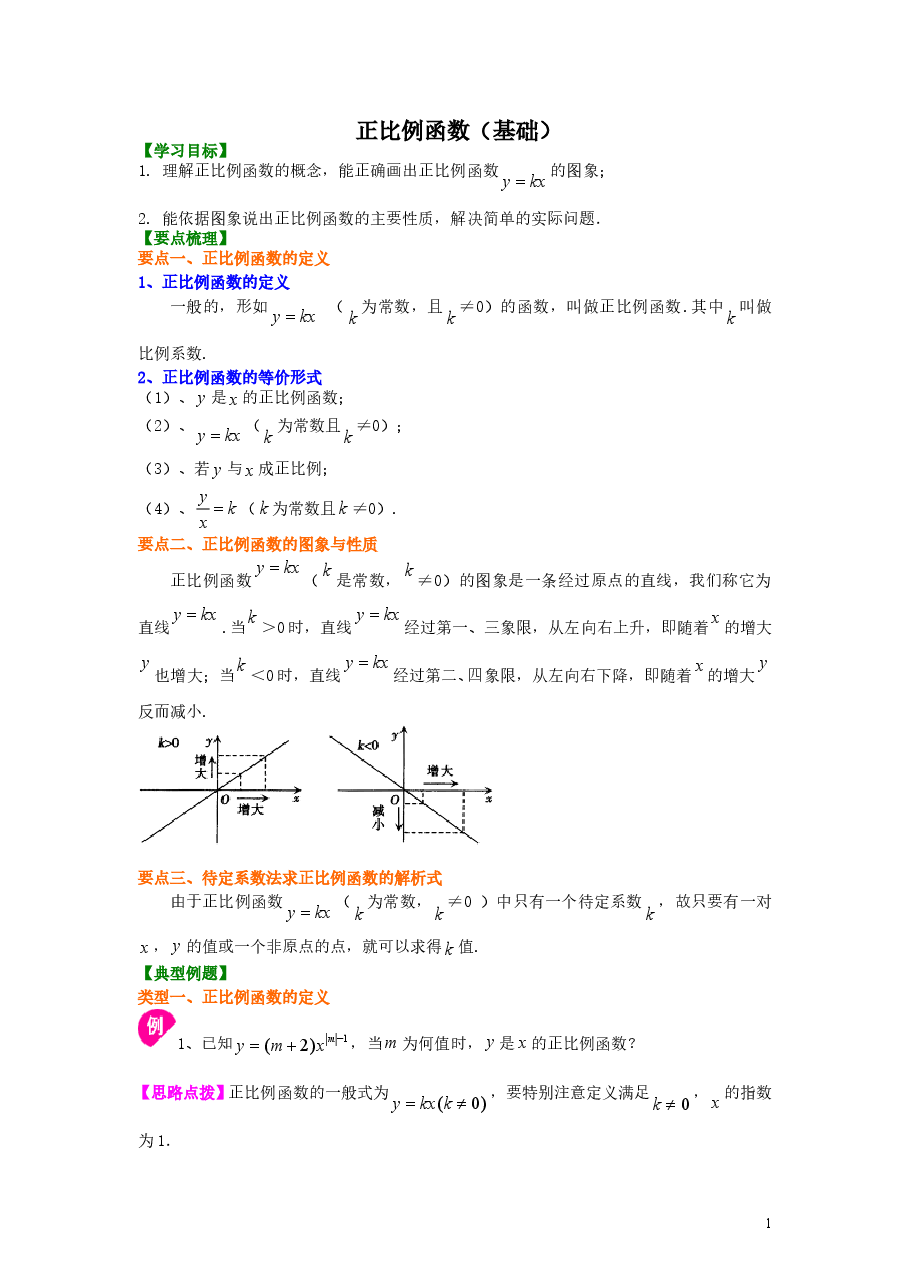 初中8年级(下册)正比例函数(基础)知识讲解.doc,第1页预览