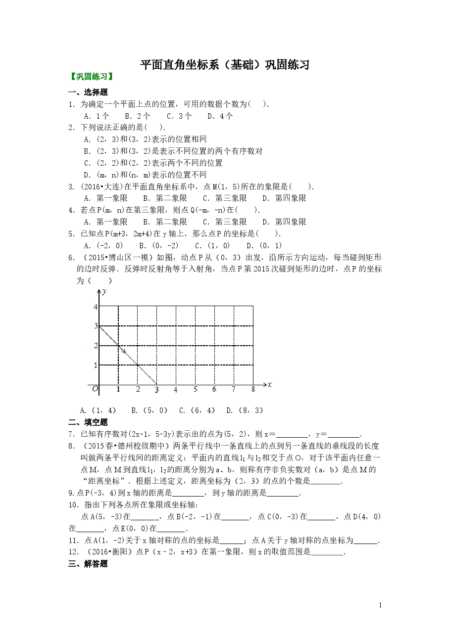 初中7年级（下册）平面直角坐标系(基础)巩固练习.doc，第1页预览