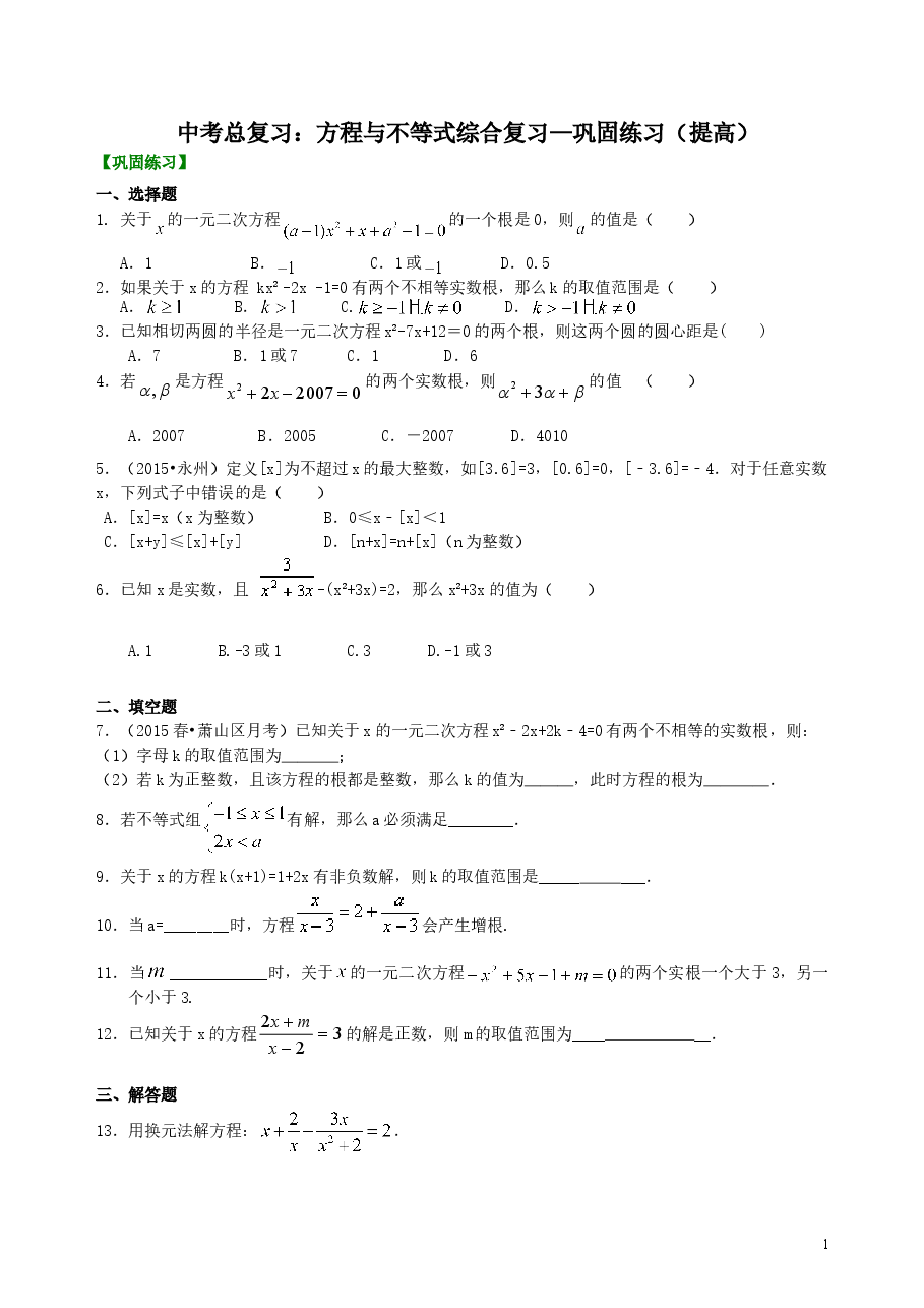 中考数学总复习:方程与不等式综合复习--巩固练习(提高).doc,第1页预览