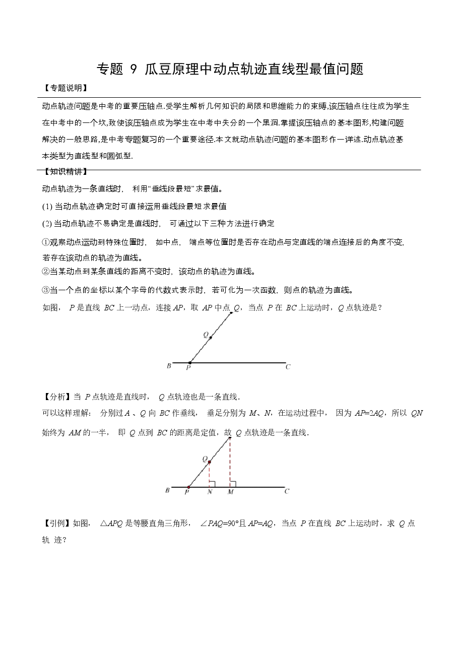 初中数学专题18 瓜豆原理中动点轨迹直线型最值问题(学生版).docx,第1页预览