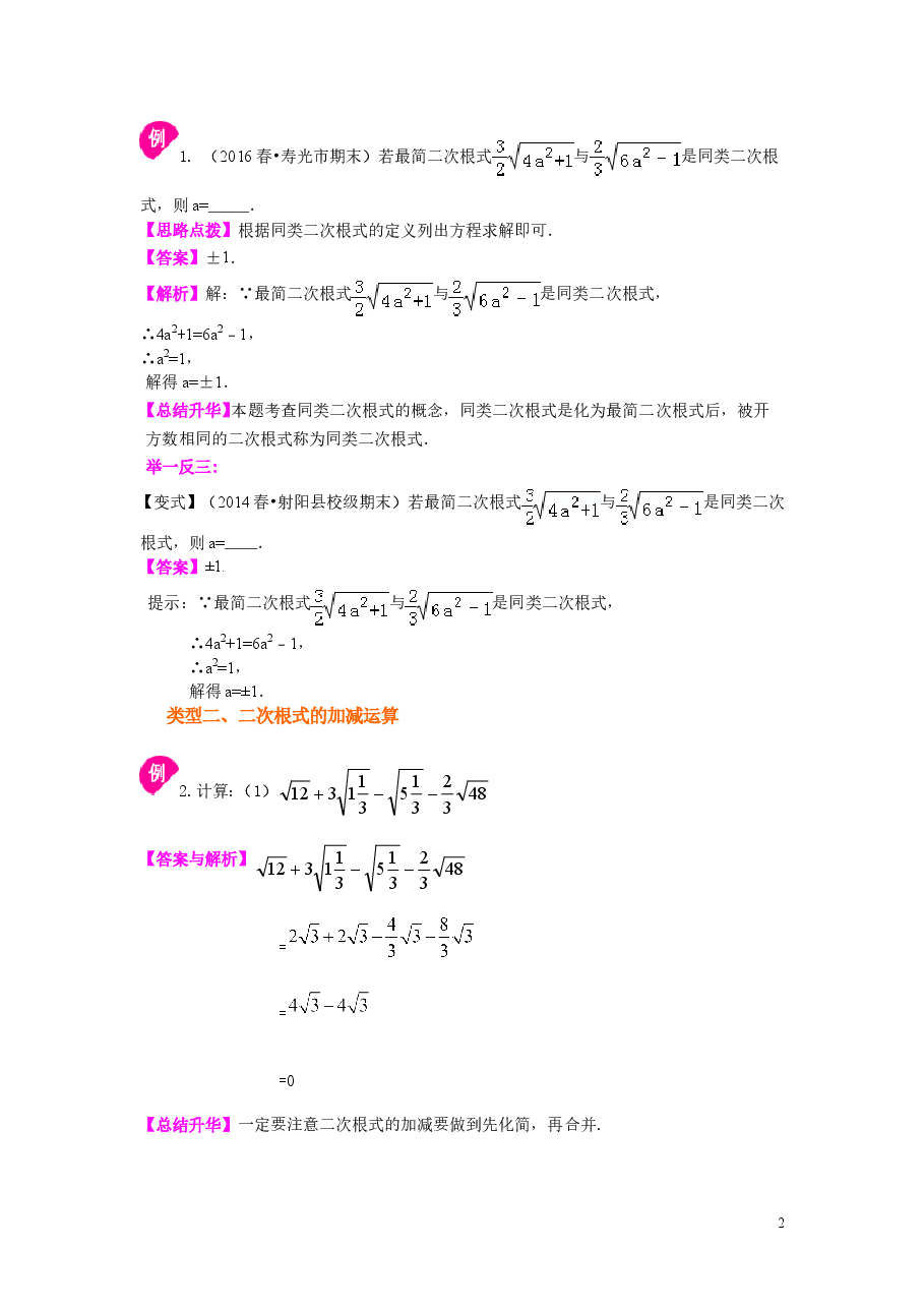 初中8年级(下册)二次根式的加减(提高)知识讲解.doc,第2页预览