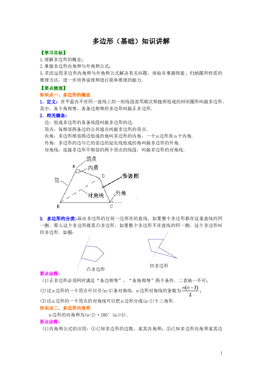 初中8年级(上册)多边形(基础)知识讲解 .doc,第1页预览
