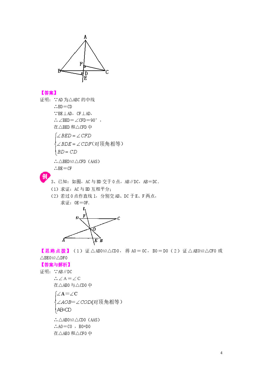 初中8年级(上册)全等三角形判定二(ASA,AAS)(基础)知识讲解.doc,第4页预览