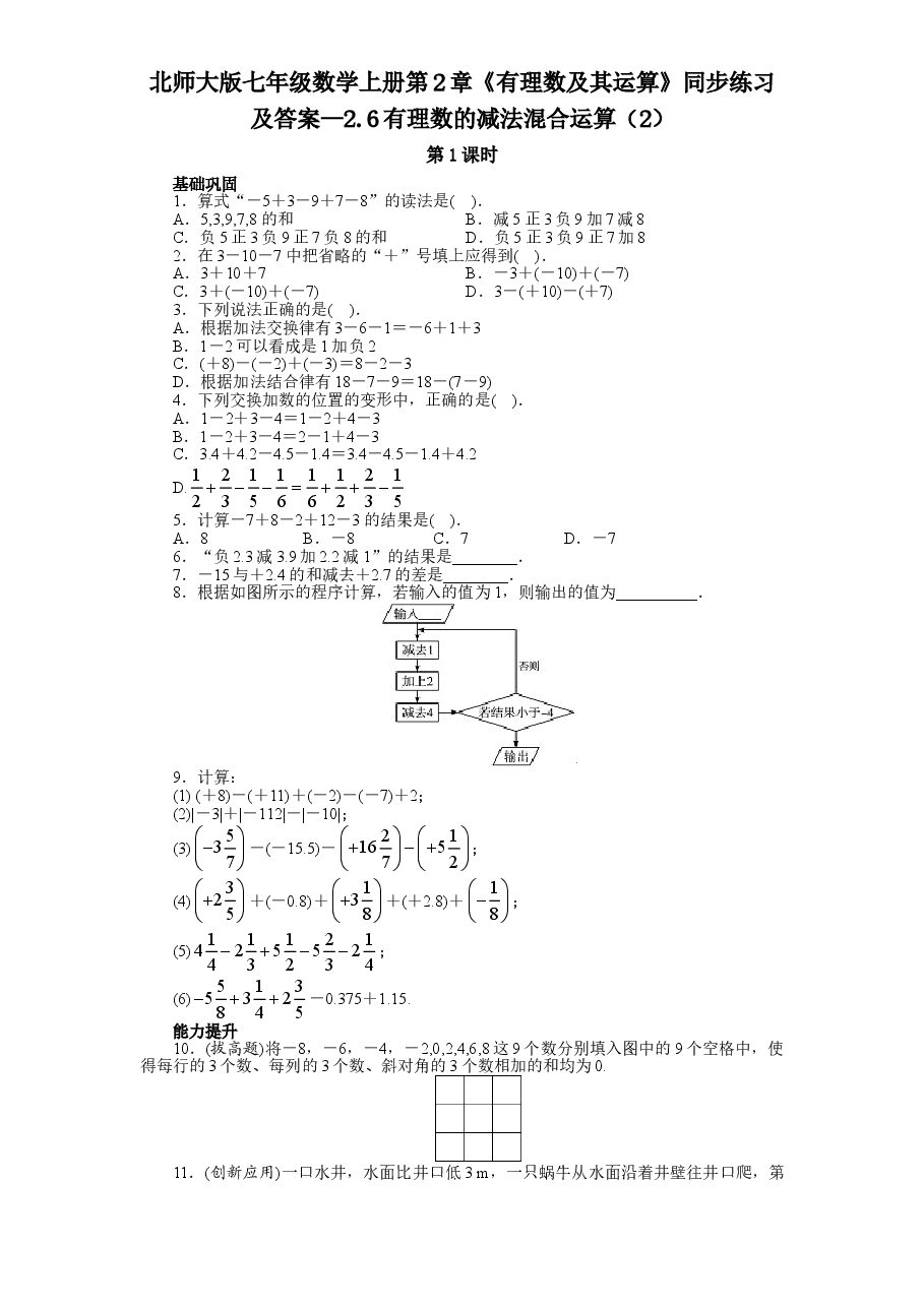 北师大版七年级数学上册第2章《有理数及其运算》同步练习及答案—2.6有理数的减法混合运算(2).doc,第1页预览