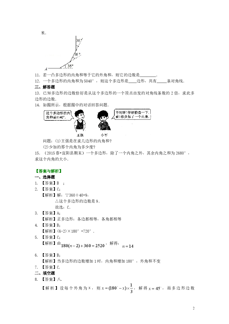 初中8年级(上册)多边形(基础)巩固练习 .doc,第2页预览
