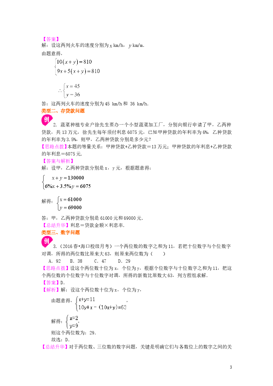 初中7年级(下册)实际问题与二元一次方程组(二)(基础)知识讲解(1).doc,第3页预览