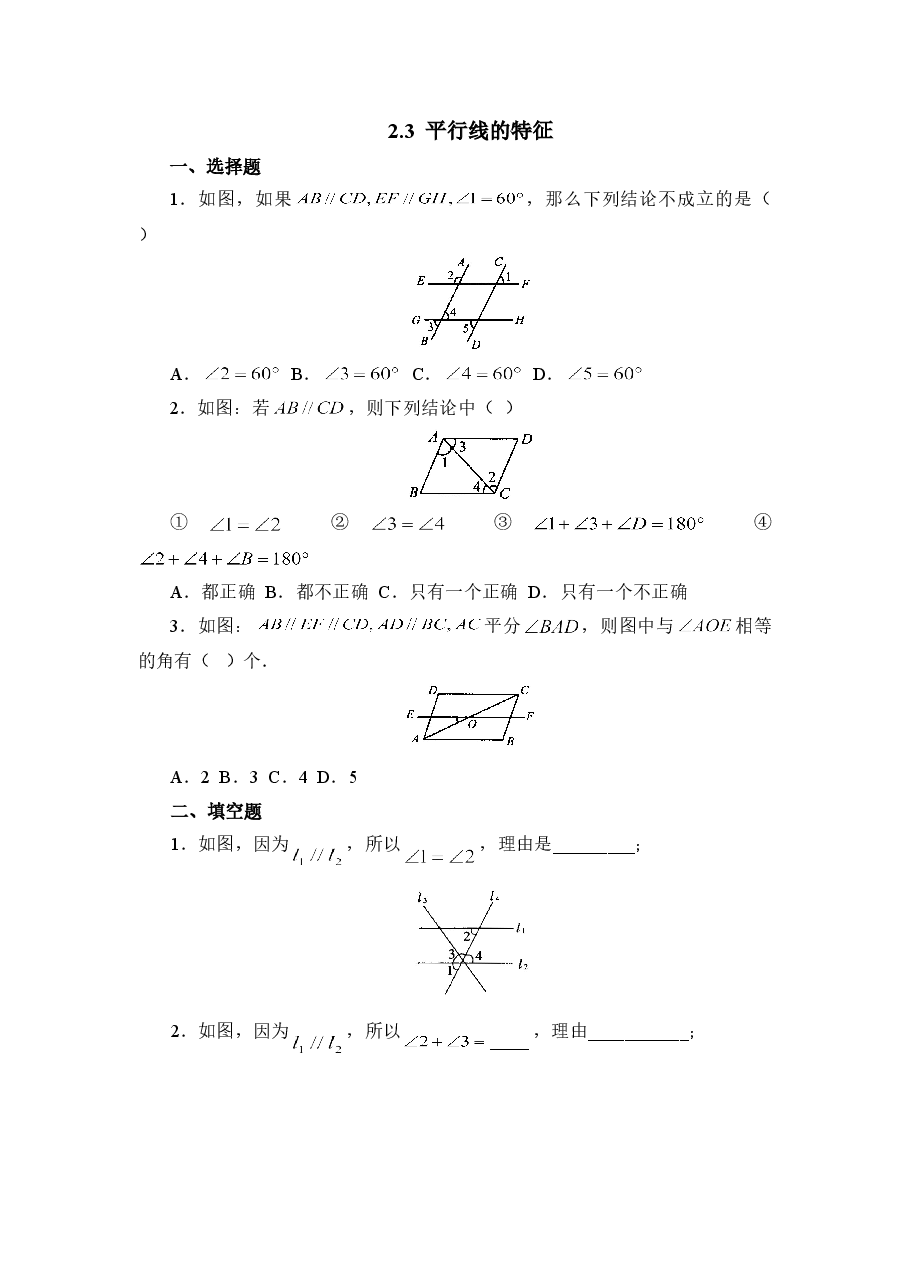 《平行线的特征》综合练习(初中数学7年级下册).doc,第1页预览
