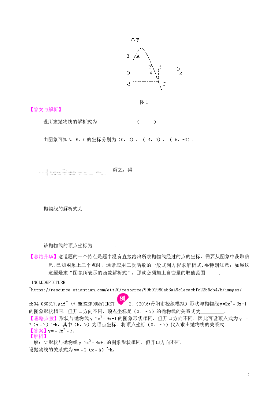 初中数学9年级待定系数法求二次函数的解析式—知识讲解(提高).doc,第2页预览