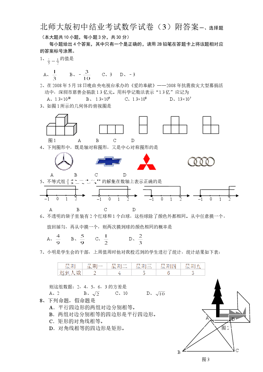 北师大版初中结业考试数学试卷(3)附答案.doc,第1页预览