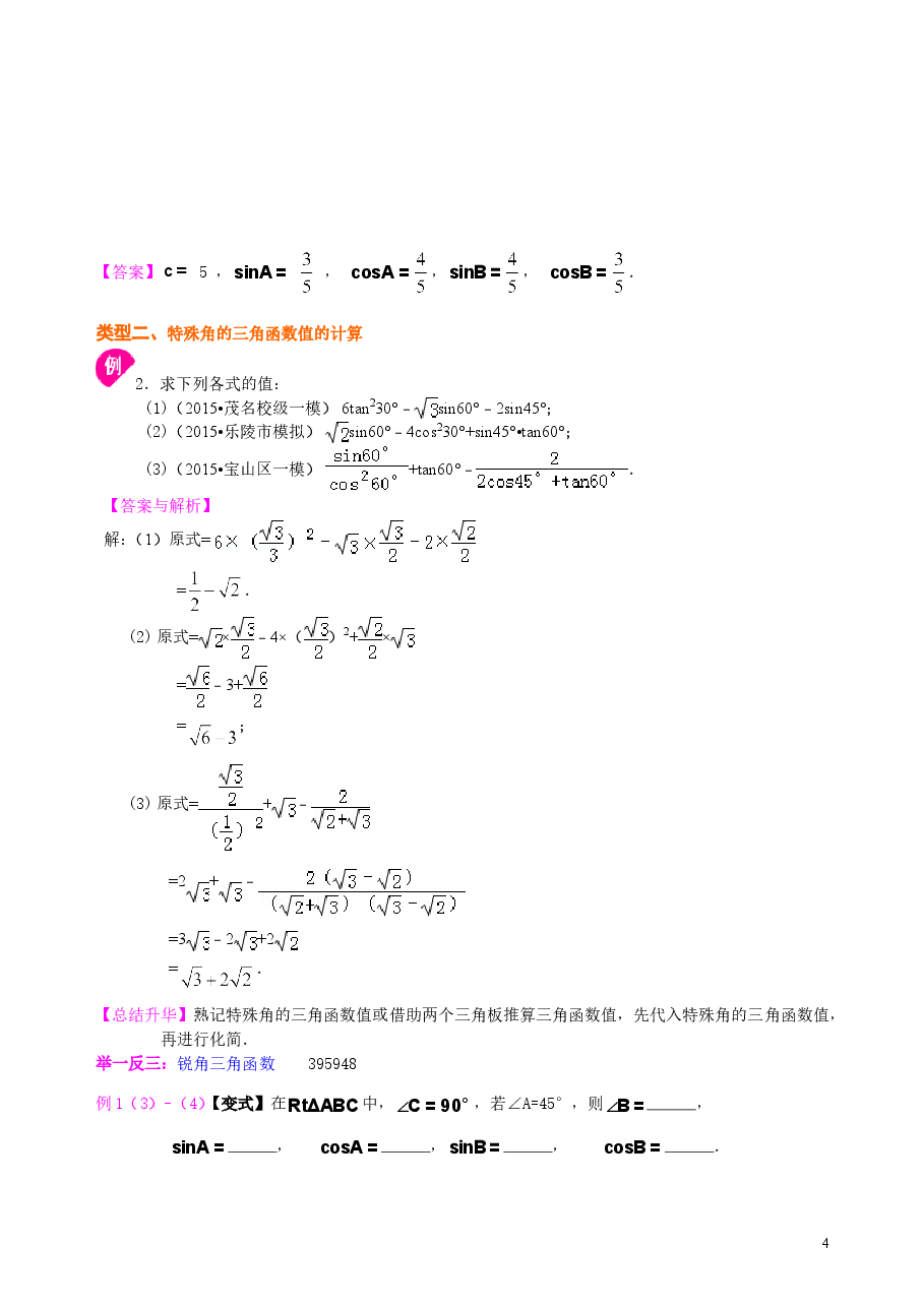 初中数学9年级锐角三角函数—知识讲解.doc,第4页预览