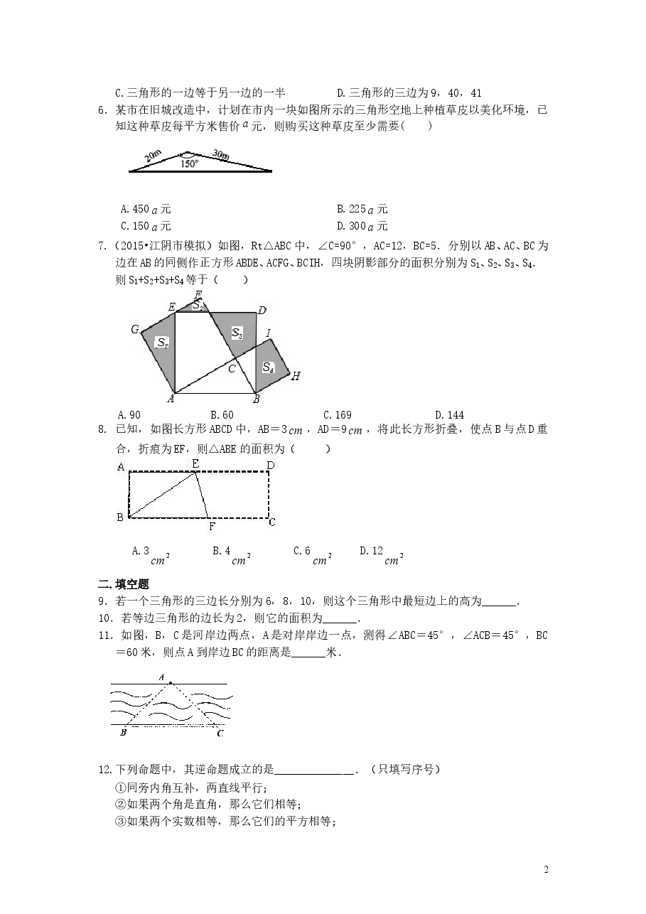 初中8年级(下册)勾股定理全章复习与巩固(基础)巩固练习.doc,第2页预览