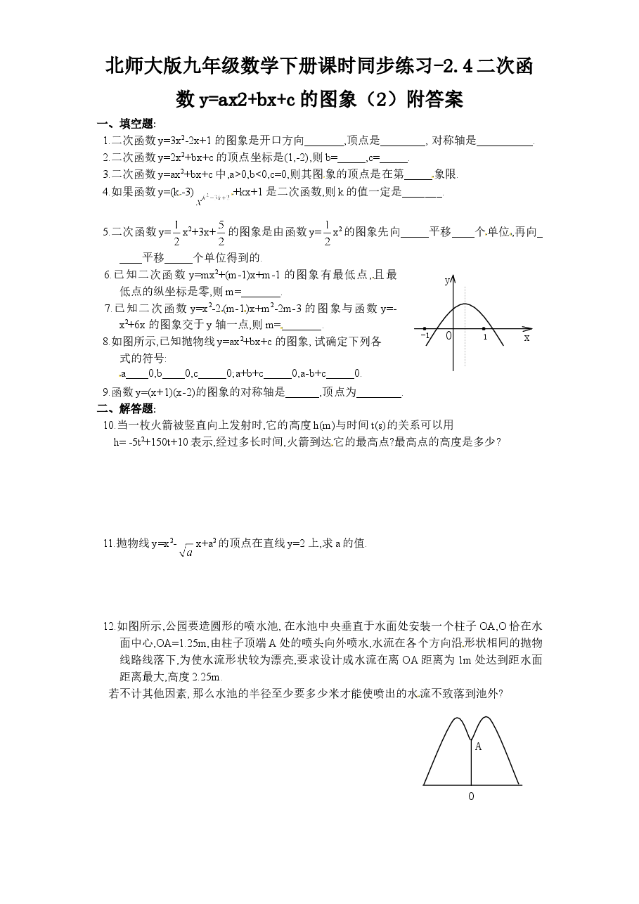 北师大版九年级数学下册课时同步练习-2.4二次函数y=ax2+bx+c的图象(2)附答案.doc,第1页预览