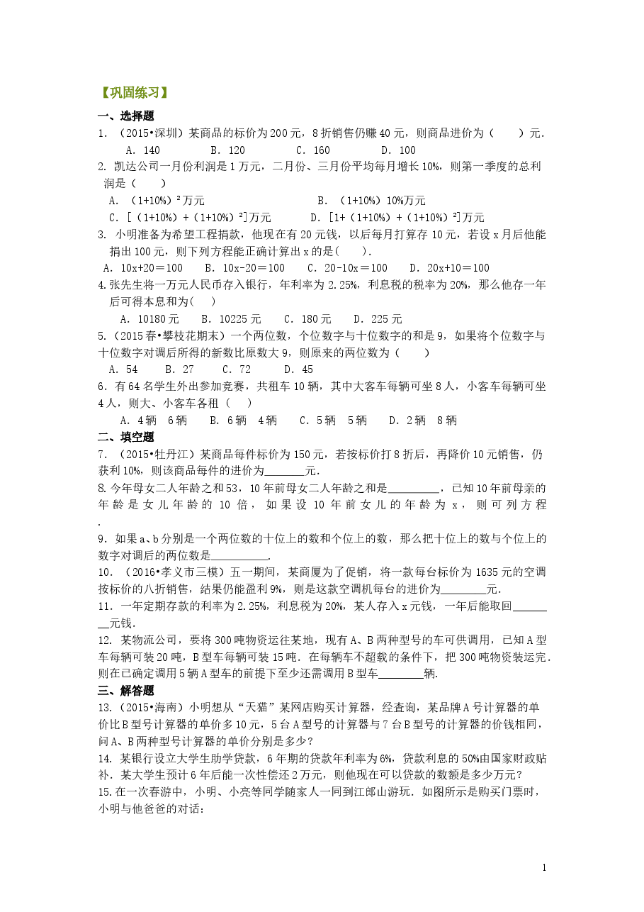 初中7年级（上册）实际问题与一元一次方程（二）（基础）巩固练习.doc，第1页预览