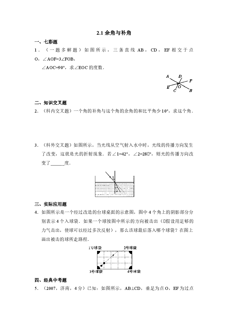 《余角与补角》综合练习2(初中数学7年级下册).doc,第1页预览