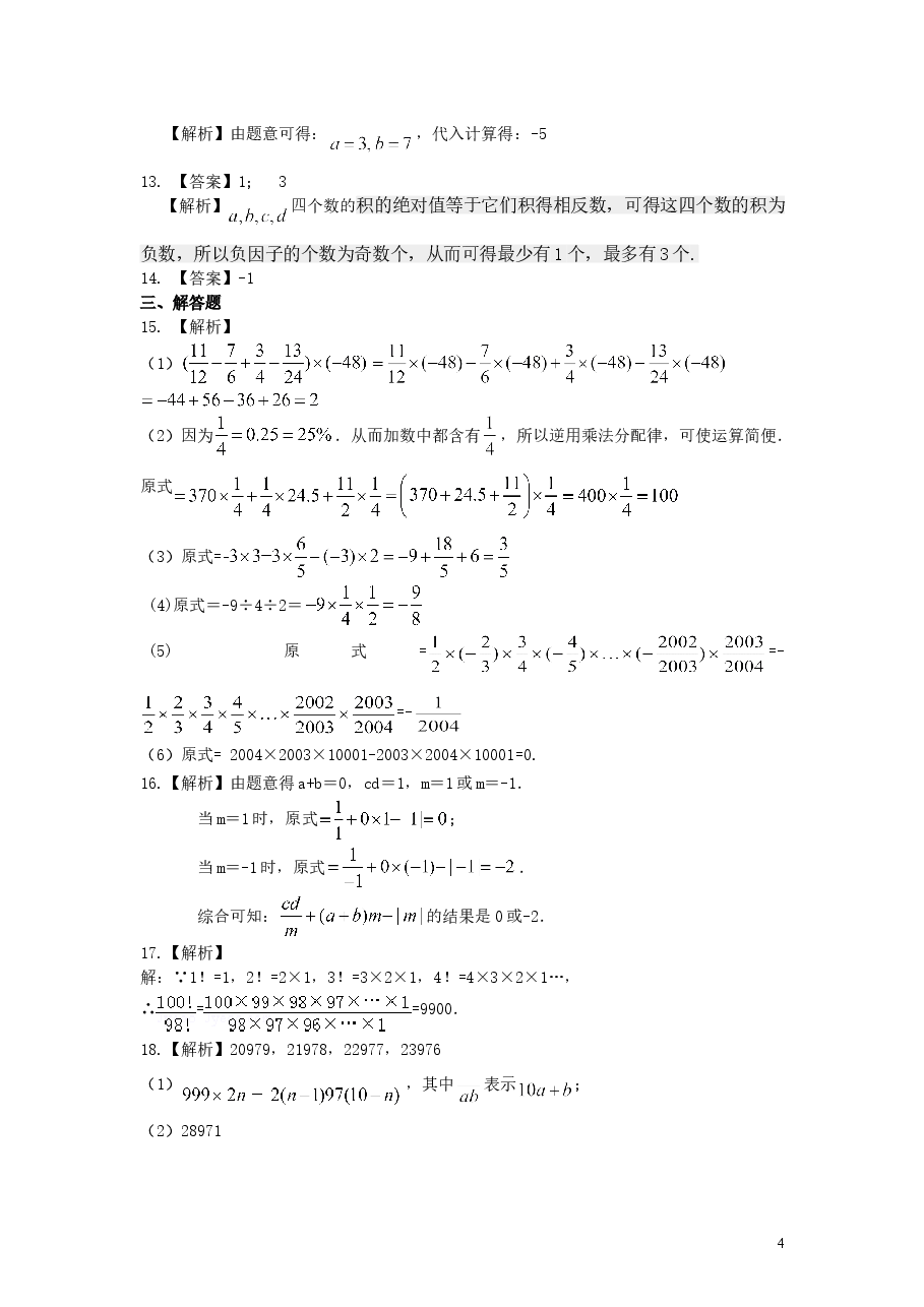 初中7年级(上册)有理数的乘除(提高)巩固练习.doc,第4页预览