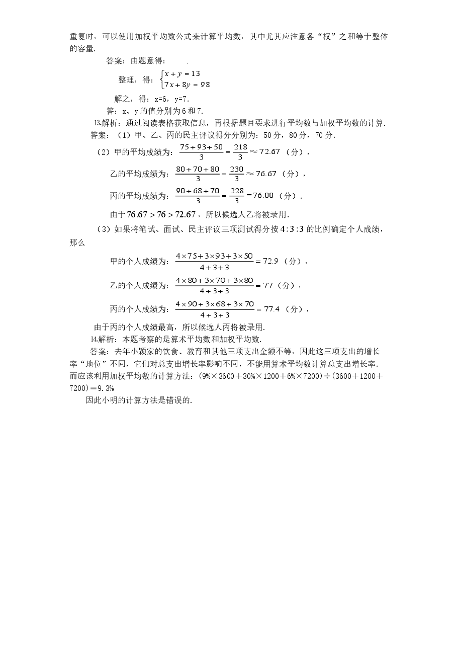 新版北师大版八年级数学上册第6章《数据的分析》同步练习及答案—6.1平均数(2).doc,第4页预览