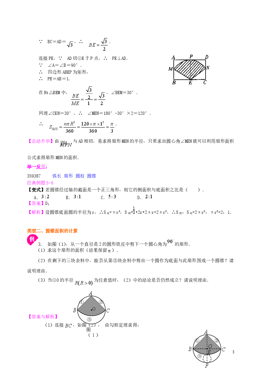 初中数学9年级弧长和扇形面积、圆锥的侧面展开图--知识讲解(提高).doc,第3页预览