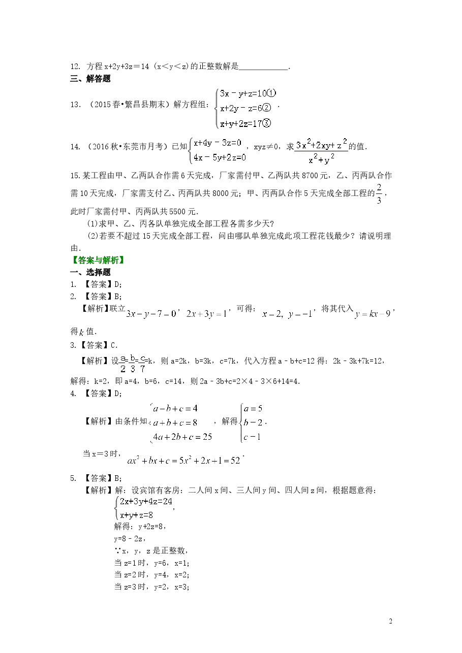 初中7年级（下册）三元一次方程组(提高)巩固练习.doc，第2页预览