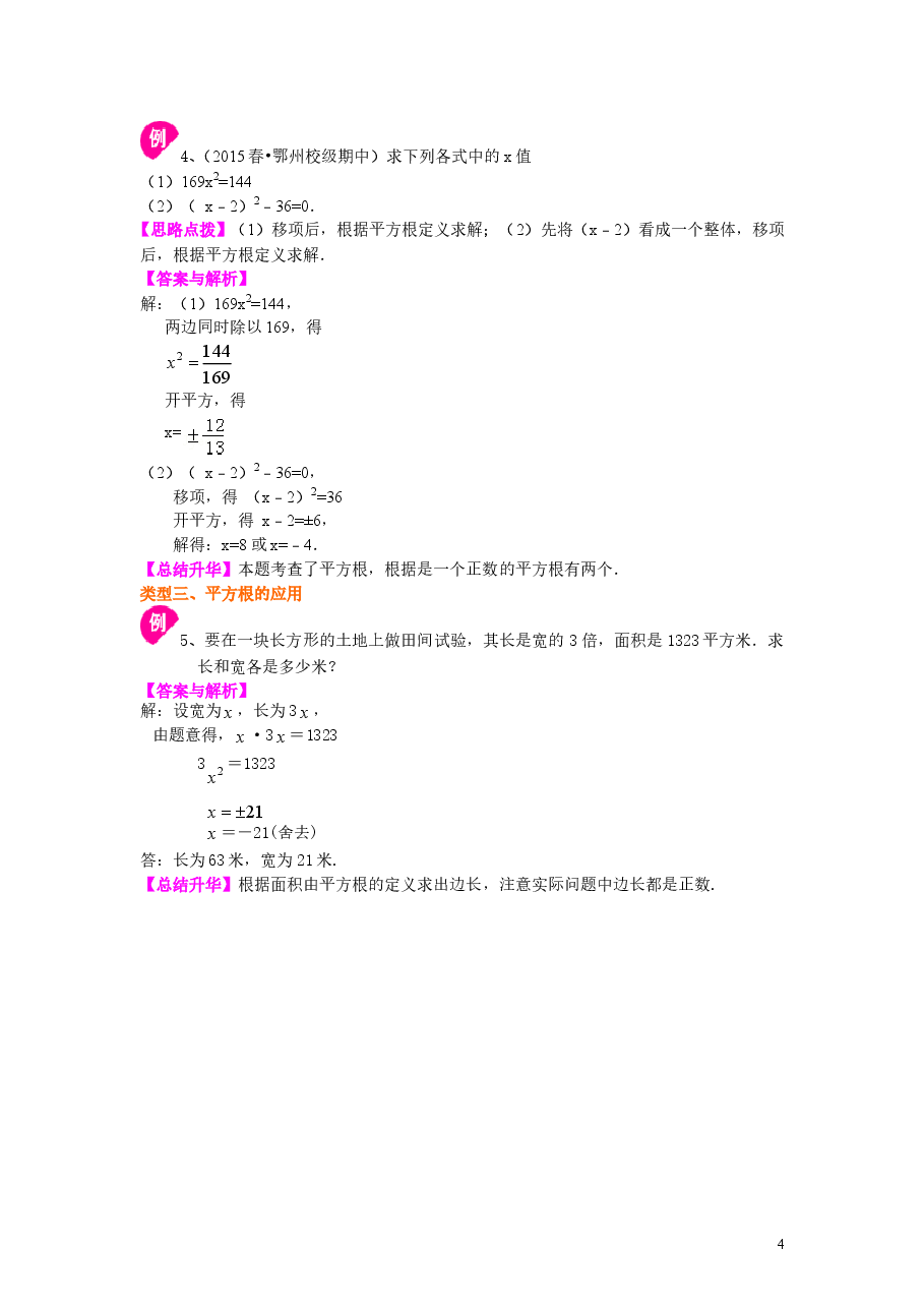 初中7年级(下册)平方根(基础)知识讲解.doc,第4页预览