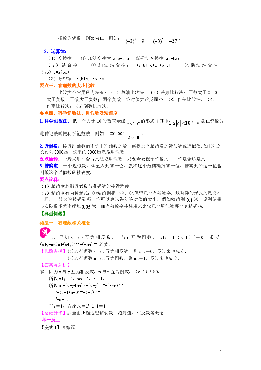 初中7年级(上册)《有理数》全章复习与巩固(提高)知识讲解.doc,第3页预览