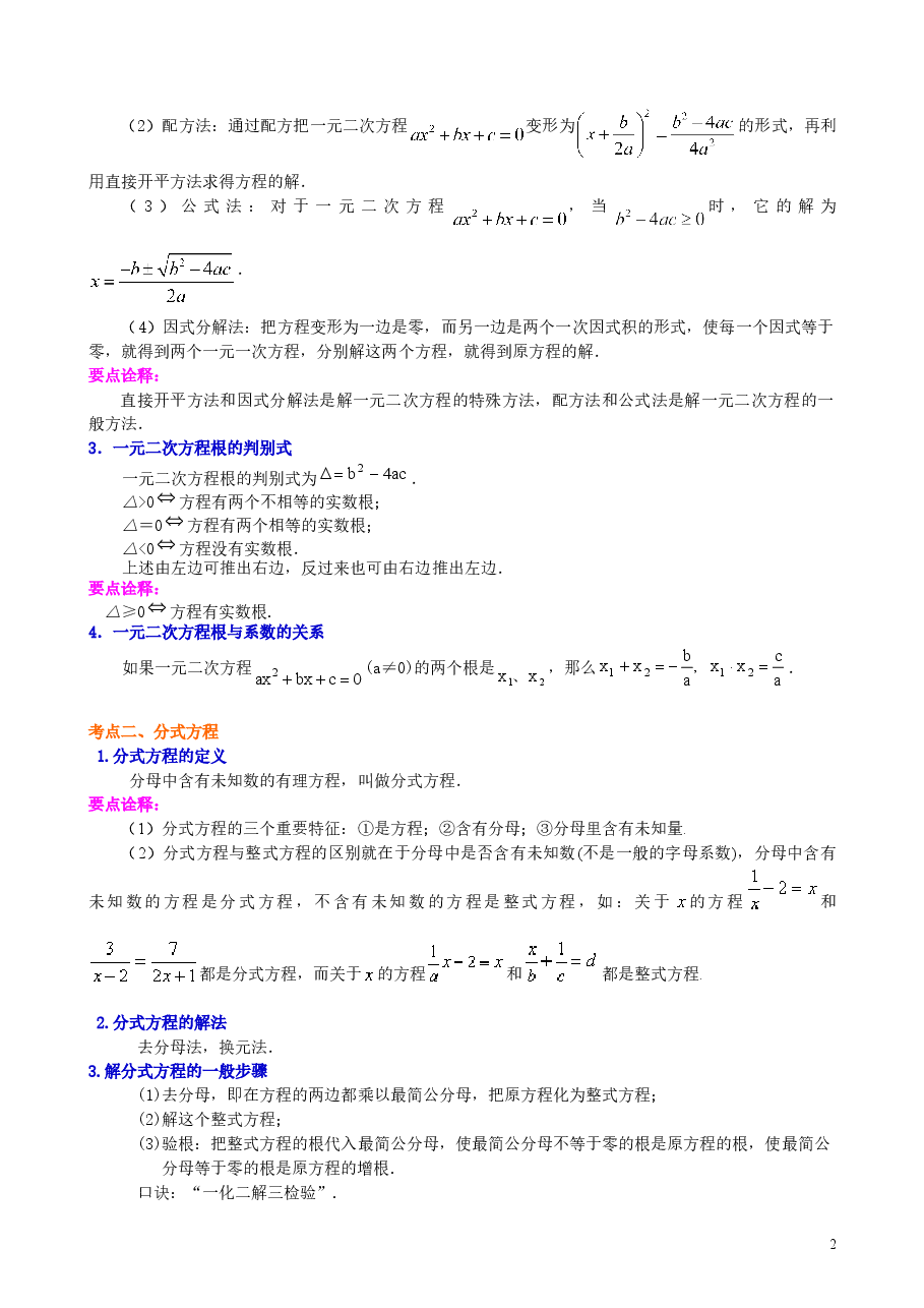 中考数学总复习：一元二次方程、分式方程的解法及应用--知识讲解（基础）.doc，第2页预览