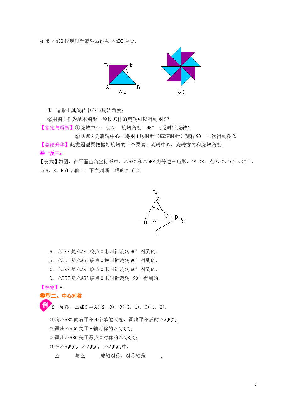 初中数学9年级《旋转》全章复习与巩固--知识讲解(提高).doc,第3页预览