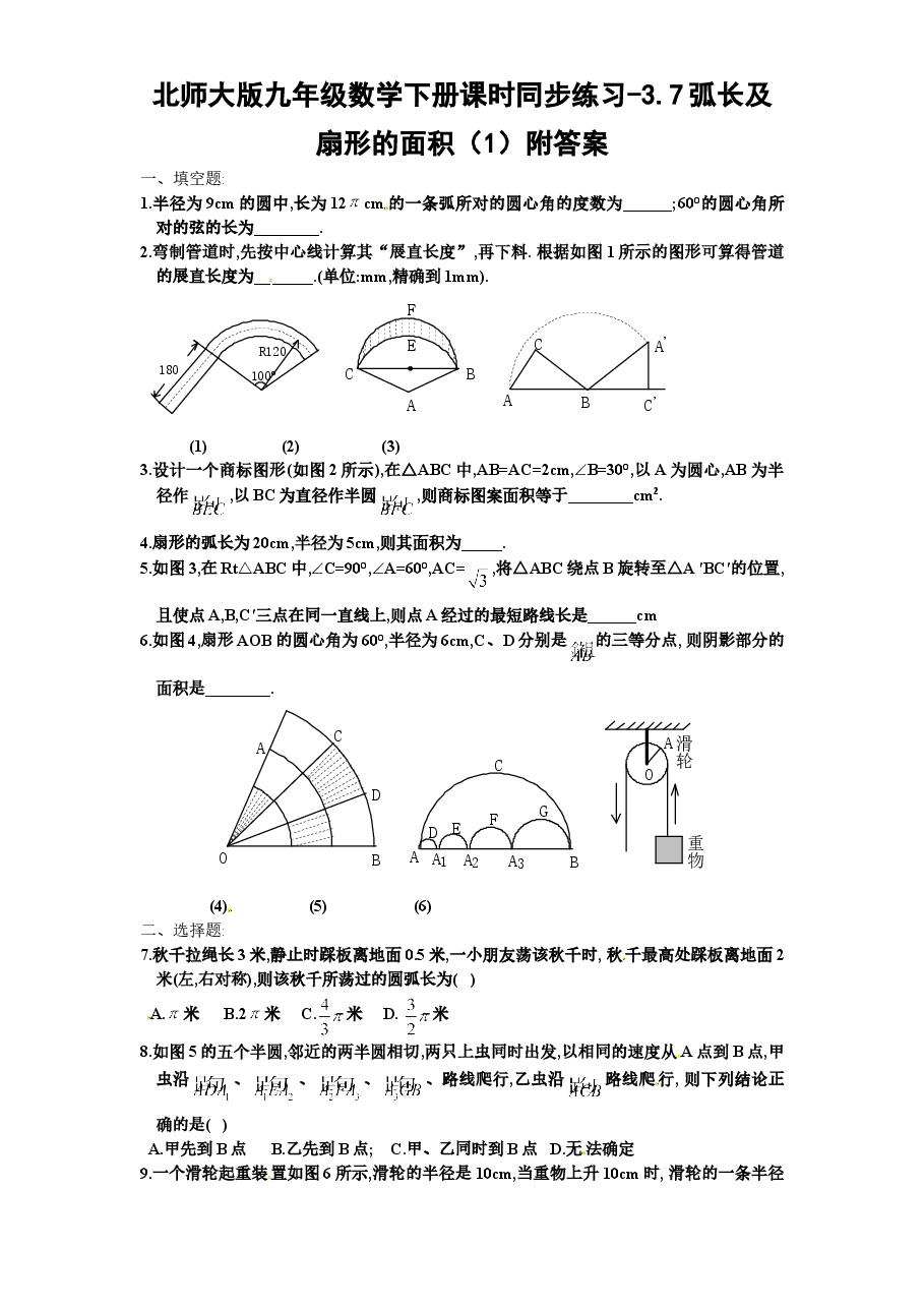 北师大版九年级数学下册课时同步练习-3.7弧长及扇形的面积(1)附答案.doc,第1页预览