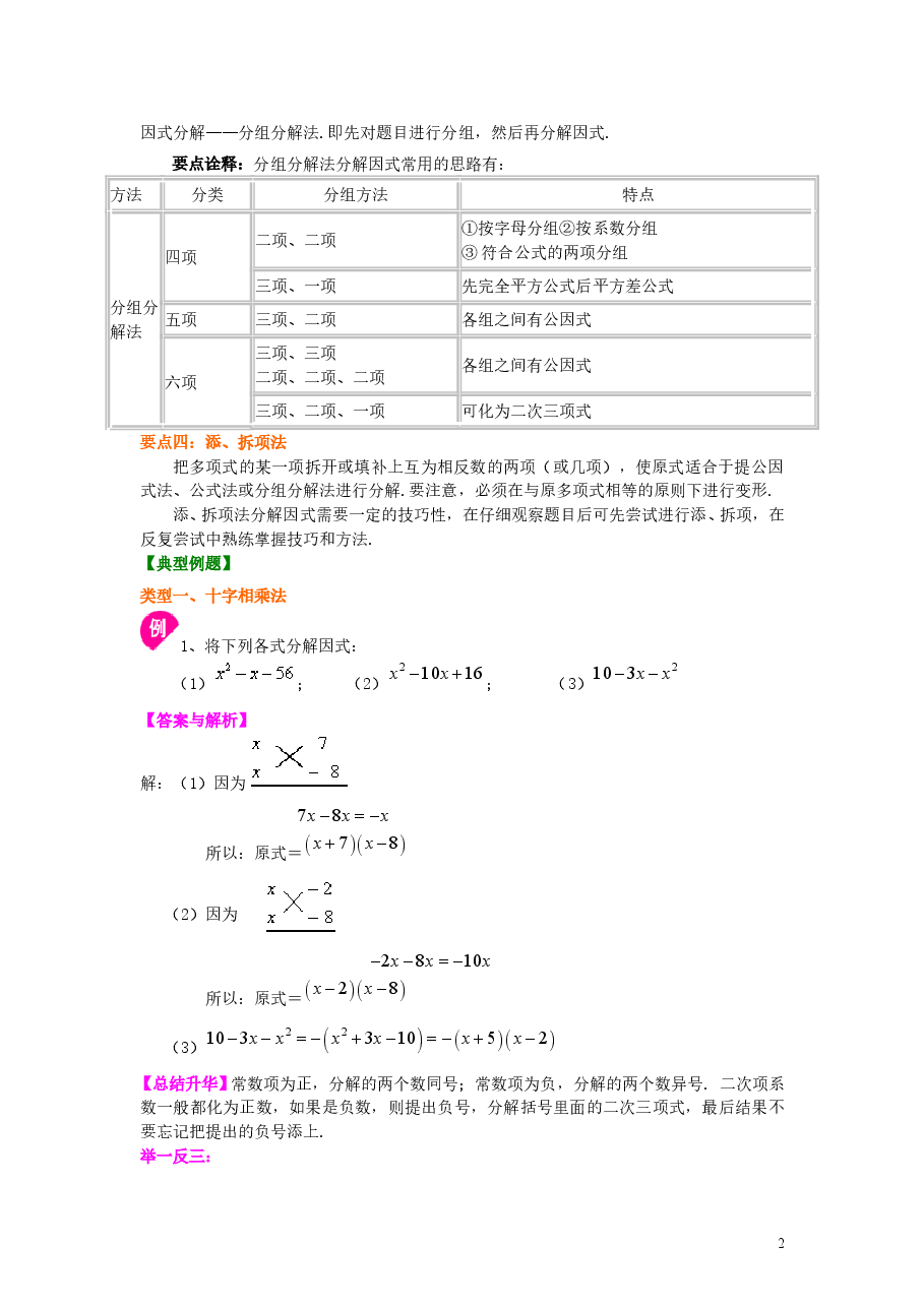初中8年级(上册)十字相乘法及分组分解法(基础)知识讲解.doc,第2页预览