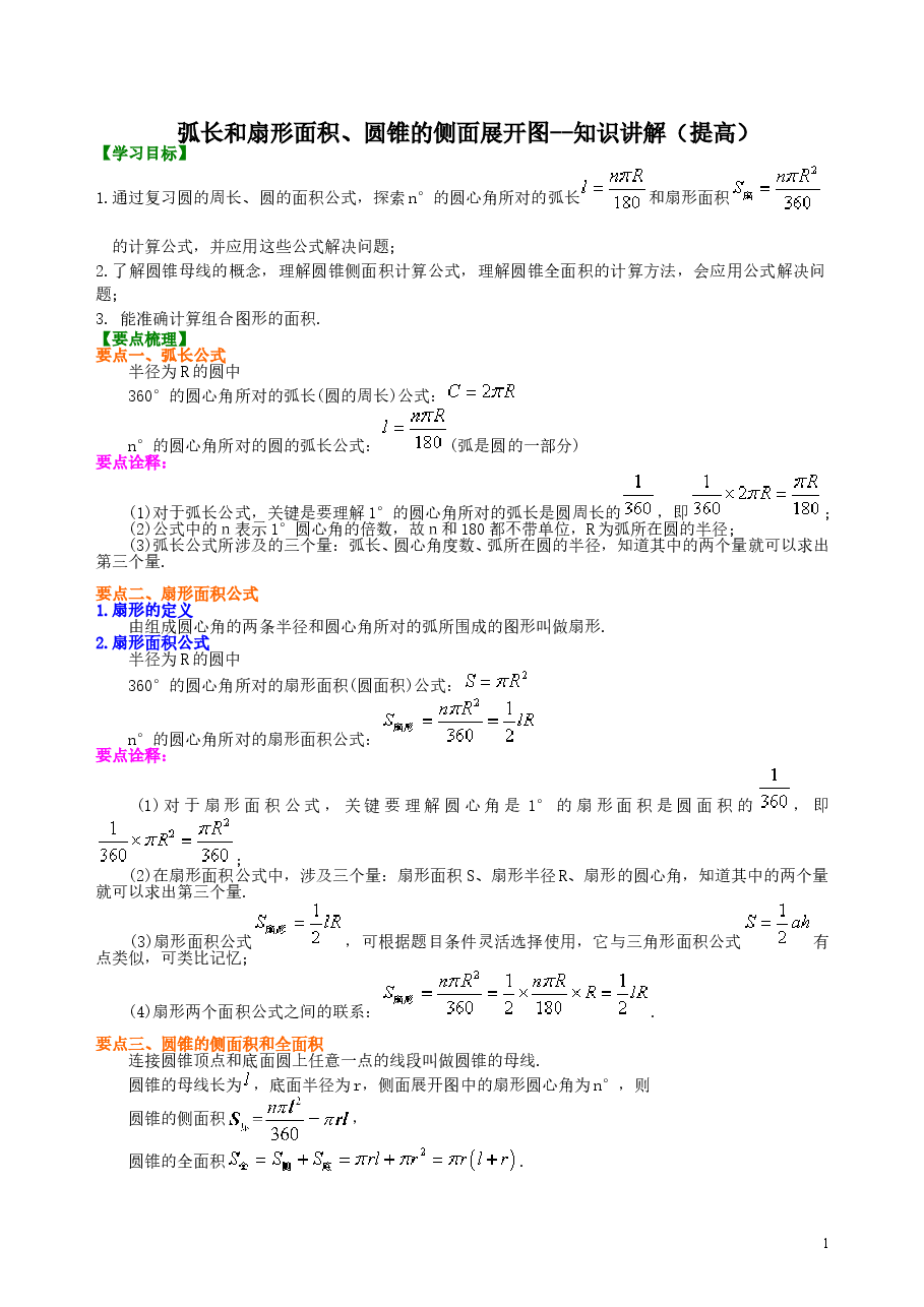 初中数学9年级弧长和扇形面积、圆锥的侧面展开图--知识讲解(提高).doc,第1页预览