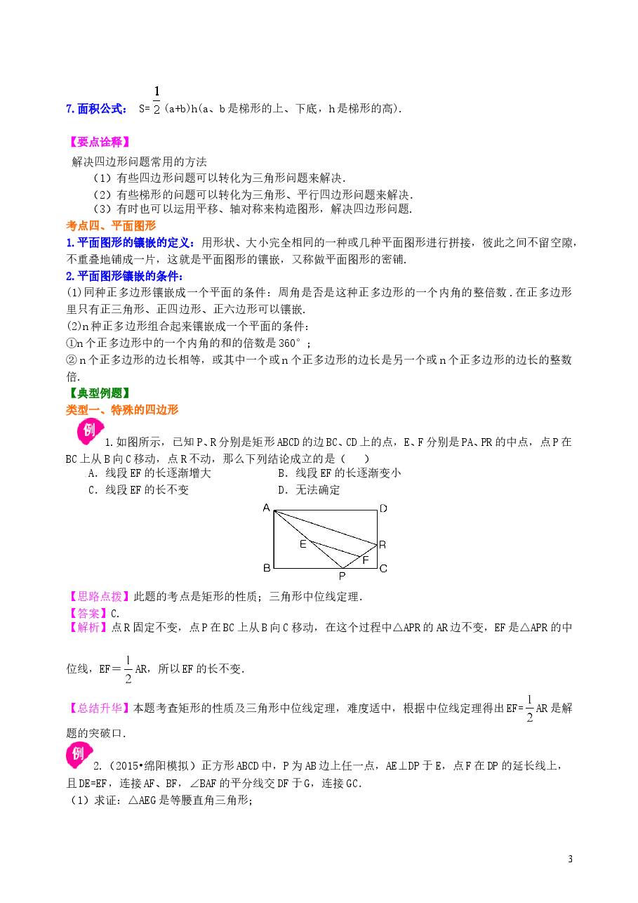 中考数学总复习:四边形综合复习--知识讲解(提高).doc,第3页预览