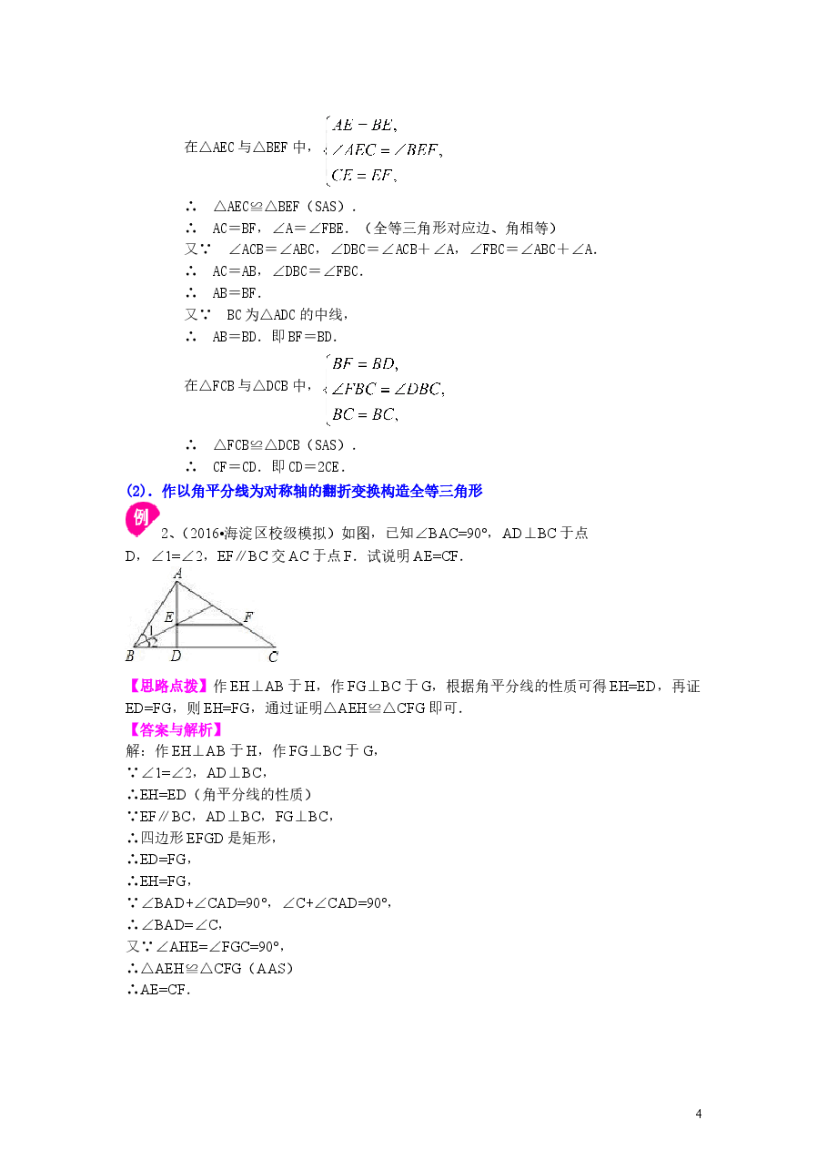 初中8年级(上册)全等三角形全章复习与巩固(提高)知识讲解.doc,第4页预览