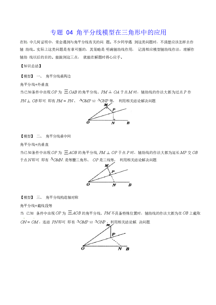 初中数学专题04 角平分线模型在三角形中的应用（教师版）.docx，第1页预览