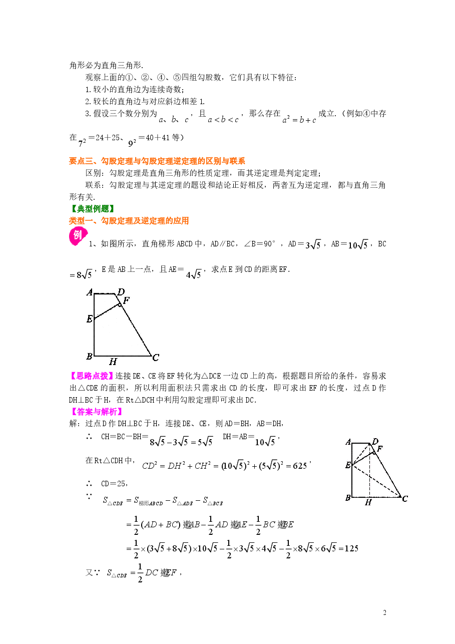 初中8年级(下册)勾股定理全章复习与巩固(提高)知识讲解.doc,第2页预览
